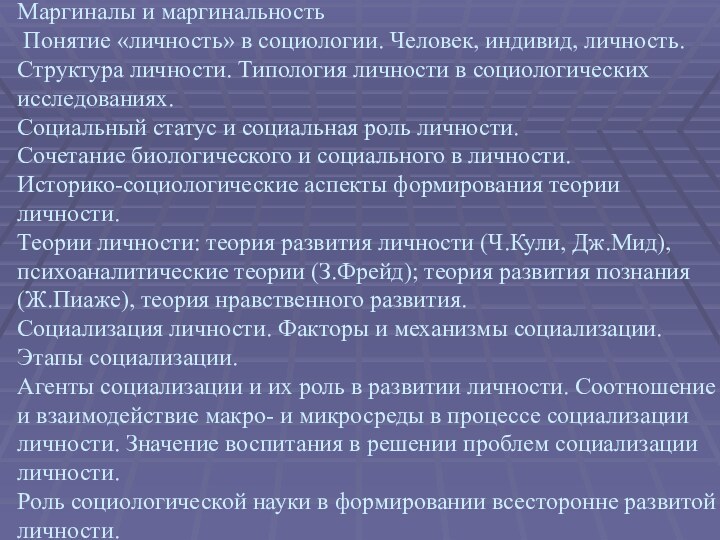 Маргиналы и маргинальность  Понятие «личность» в социологии. Человек, индивид, личность.