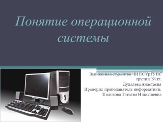 Понятие операционной системы