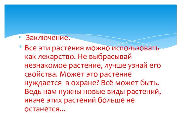 Заключение.Все эти растения можно использовать как лекарство. Не выбрасывай незнакомое растение,