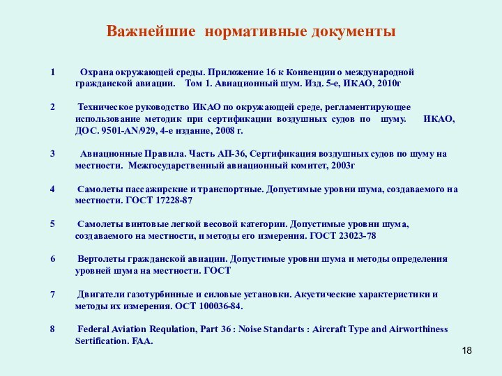 Важнейшие нормативные документы Охрана окружающей среды. Приложение 16 к Конвенции о международной