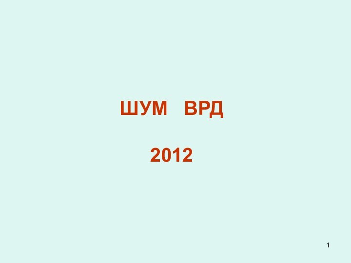 ШУМ  ВРД  2012