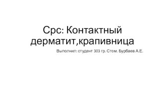 Срс: Контактный дерматит,крапивница