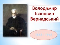 Владимир Иванович Вернадский