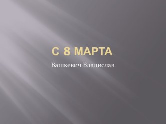 С 8 марта