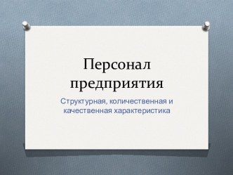 Персонал предприятия