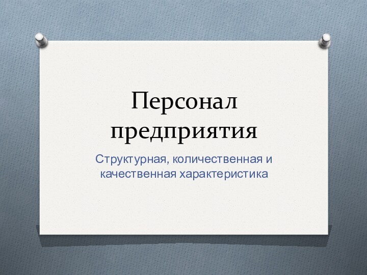 Персонал предприятияСтруктурная, количественная и качественная характеристика