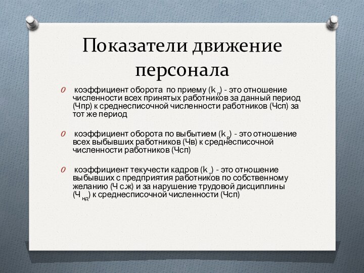 Показатели движение персонала коэффициент оборота по приему (k п) - это отношение численности