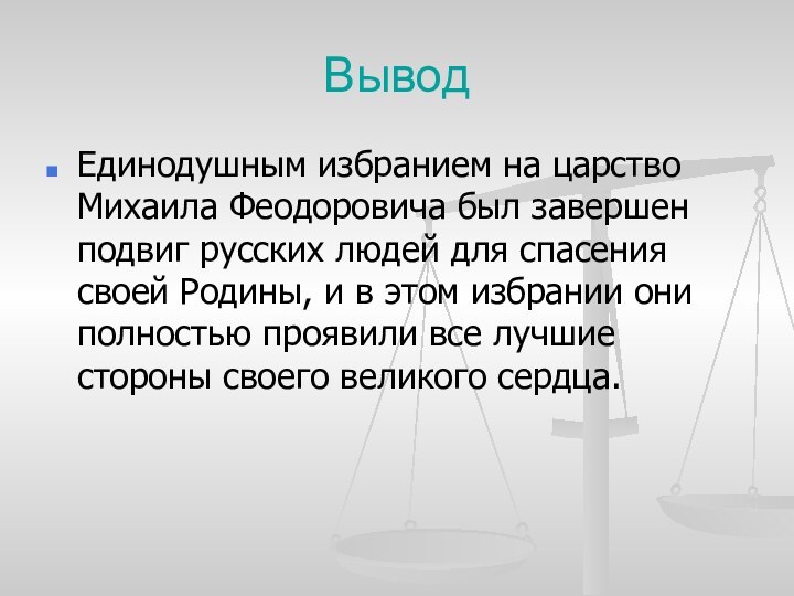 ВыводЕдинодушным избранием на царство Михаила Феодоровича был завершен подвиг русских людей для