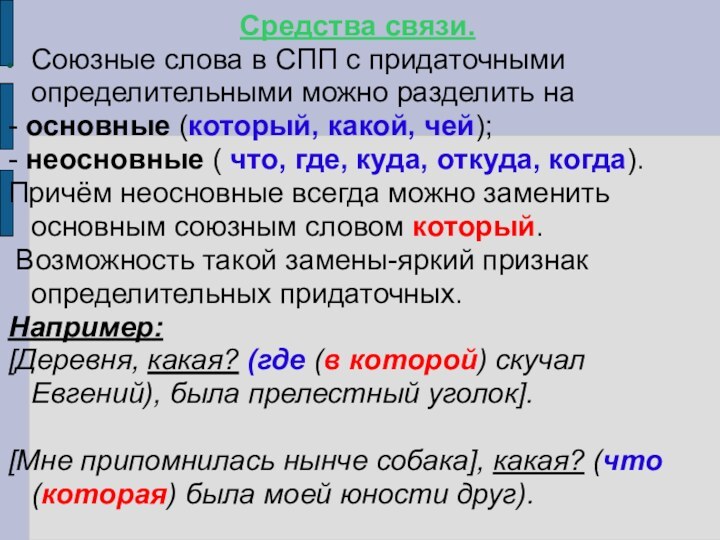 Средства связи.Союзные слова в СПП с придаточными определительными можно разделить на- основные