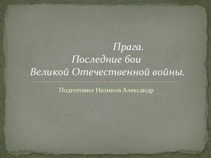 Подготовил Назипов Александр         Прага.