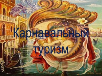 Карнавальный туризм