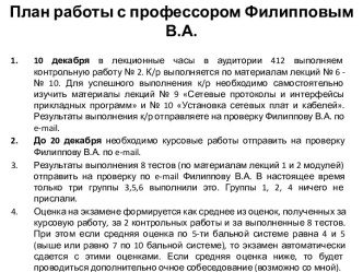 План работы с профессором Филипповым В.А.