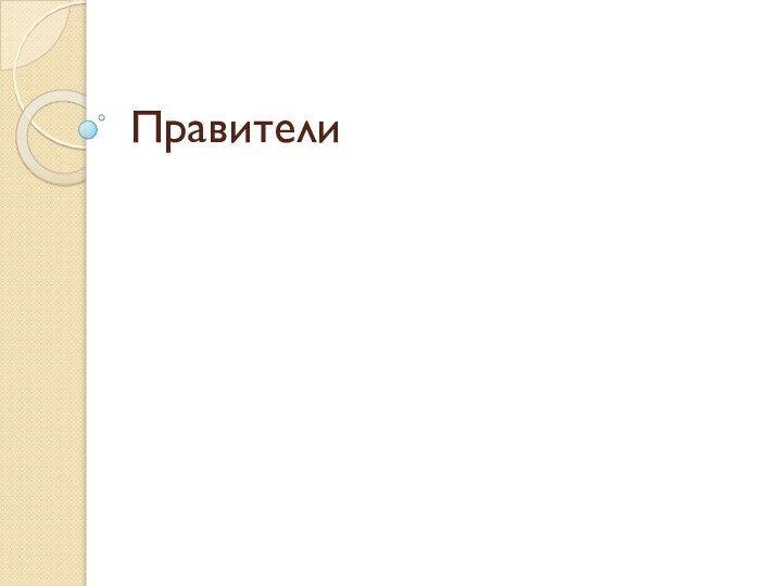 Правители