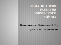 Тема. История развития Кировского района