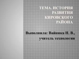 Тема. История развития Кировского района