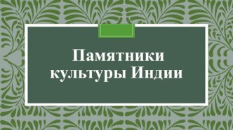 Памятники культуры Индии