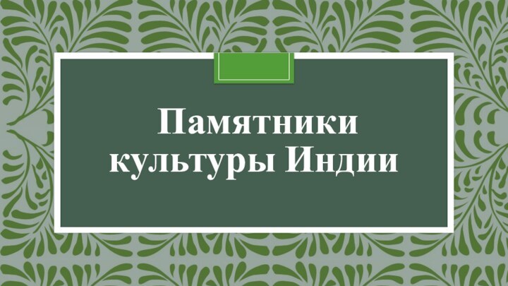 Памятники культуры ИндииПоместите здесь ваш текст