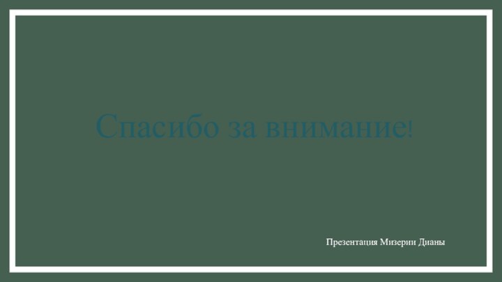 Спасибо за внимание!Презентация Мизерии Дианы