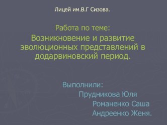 Развитие эволюционных представлений в додарвиновский период