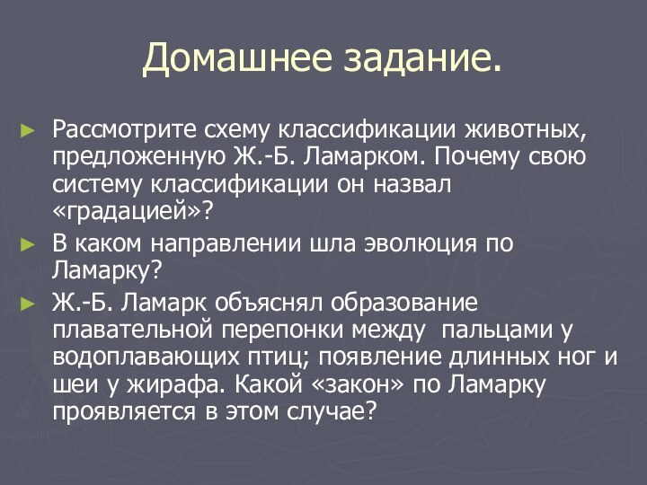 Домашнее задание.Рассмотрите схему классификации животных, предложенную Ж.-Б. Ламарком. Почему свою систему классификации