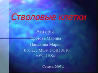 Стволовые клетки