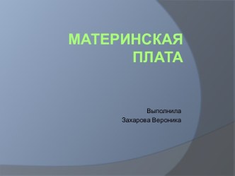 Материнская плата