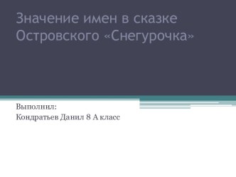 Значение имен в сказке Островского Снегурочка