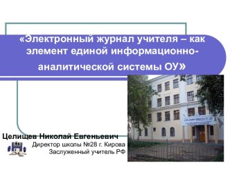 Электронный журнал учителя