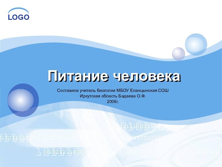 Питание человекаСоставила учитель биологии МБОУ Еланцынская СОШИркутская область Бадаева О.Ф. 2006г.