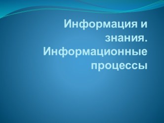 Информационные процессы