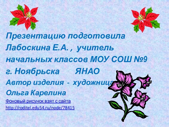 Презентацию подготовила Лабоскина Е.А. , учительначальных классов МОУ СОШ №9г. Ноябрьска