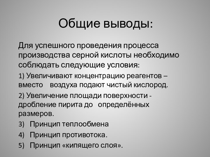 Общие выводы:Для успешного проведения процесса производства серной кислоты необходимо соблюдать следующие условия:1) Увеличивают