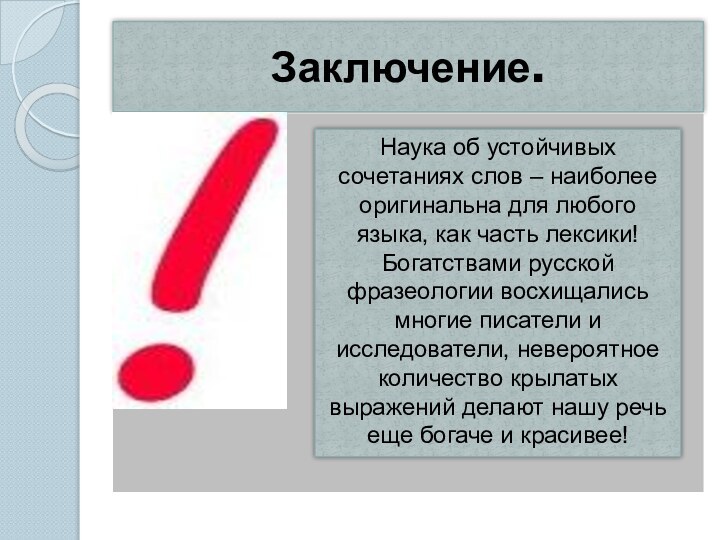 Заключение.фпазеологияНаука об устойчивых сочетаниях слов – наиболее оригинальна для любого языка, как