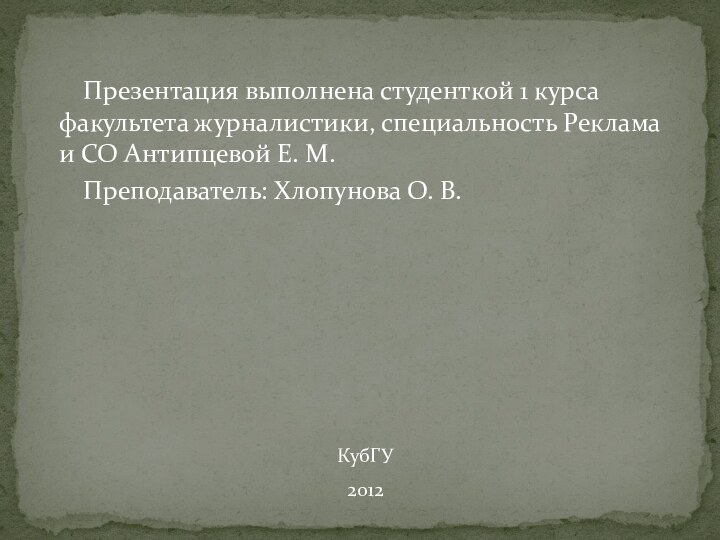 Презентация выполнена студенткой 1 курса факультета журналистики, специальность