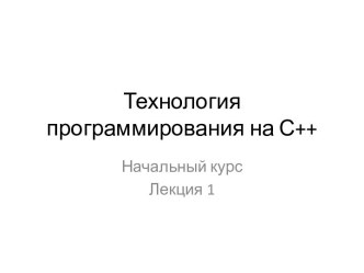 Технология программирования на С++