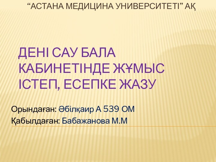 “Астана Медицина Университеті” АҚ