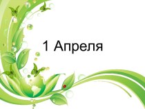 1 Апреля