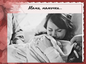 Мама, мамочка…