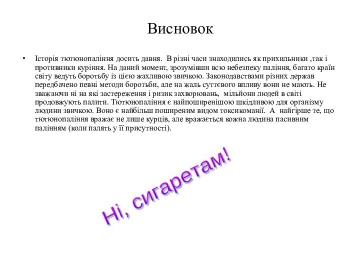 ВисновокІсторія тютюнопаління досить давня. В різні часи знаходились як прихильники ,так і