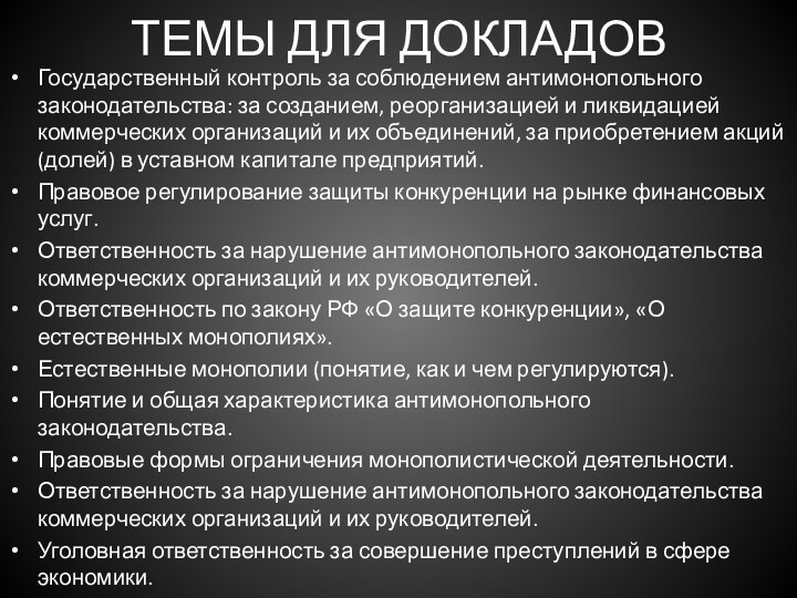 ТЕМЫ ДЛЯ ДОКЛАДОВГосударственный контроль за соблюдением антимонопольного законодательства: за созданием, реорганизацией и