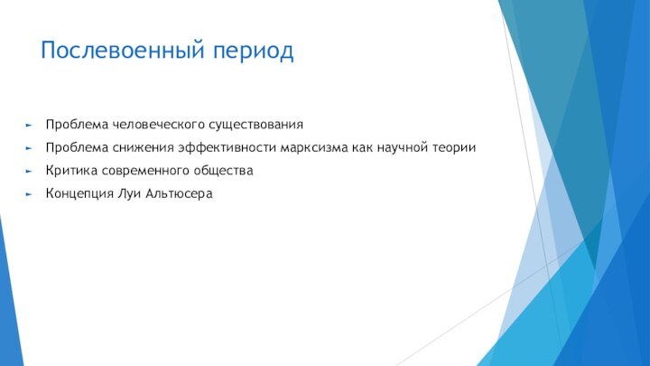 Послевоенный периодПроблема человеческого существованияПроблема снижения эффективности марксизма как научной теорииКритика современного общества Концепция Луи Альтюсера