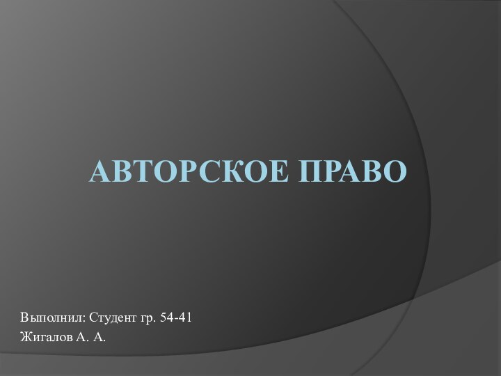 Авторское правоВыполнил: Студент гр. 54-41Жигалов А. А.