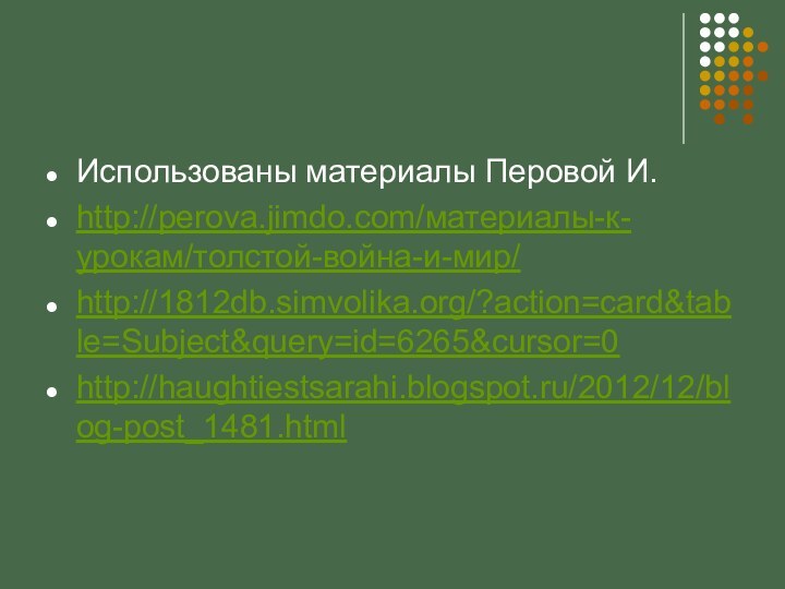 Использованы материалы Перовой И.http://perova.jimdo.com/материалы-к-урокам/толстой-война-и-мир/http://1812db.simvolika.org/?action=card&table=Subject&query=id=6265&cursor=0http://haughtiestsarahi.blogspot.ru/2012/12/blog-post_1481.html