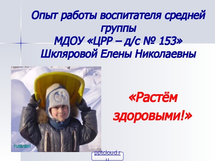 Опыт работы воспитателя средней группы  МДОУ «ЦРР – д/с № 153» Шкляровой Елены Николаевны«Растём здоровыми!»