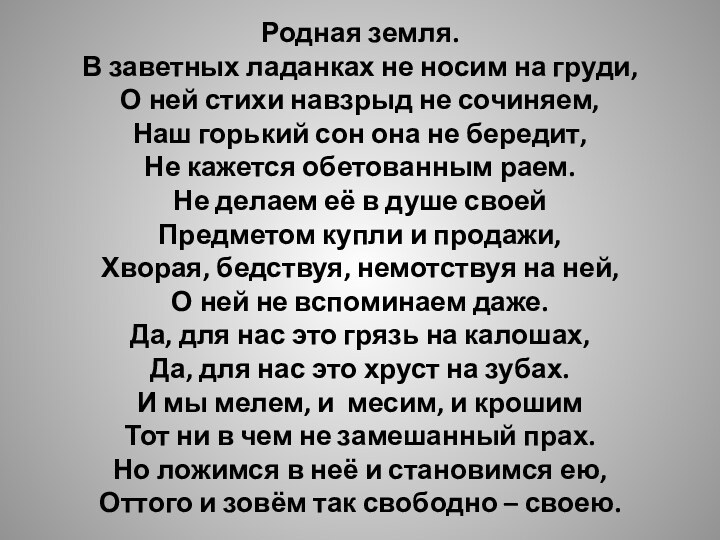 Родная земля. В заветных ладанках не носим на груди, О ней стихи