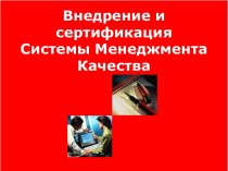 Внедрение и сертификация системы менеджмента качества