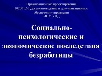 Социально - психологические и экономические последствия безработицы