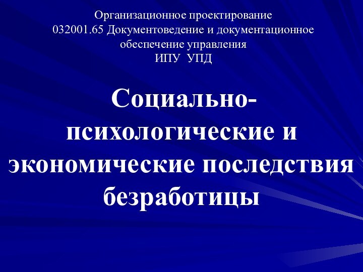 Организационное проектирование 032001.65 Документоведение и документационное обеспечение управления ИПУ УПД