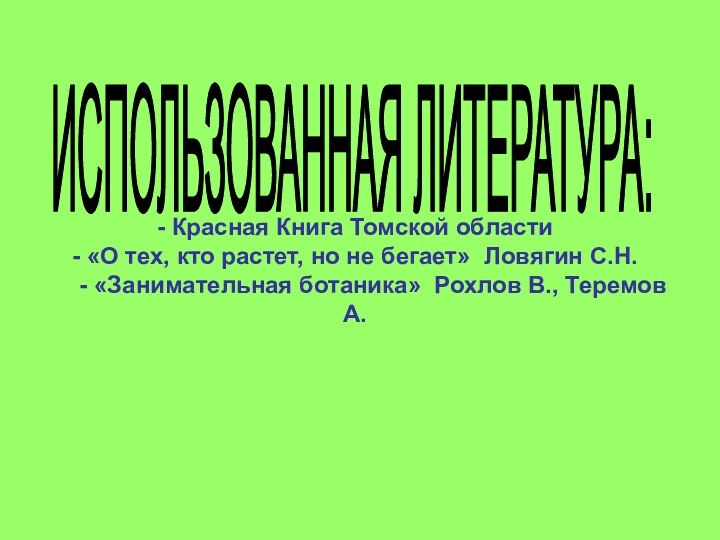 - Красная Книга Томской области - «О тех, кто растет,