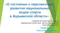 Система организации и проведения соревнований по национальным видам спорта